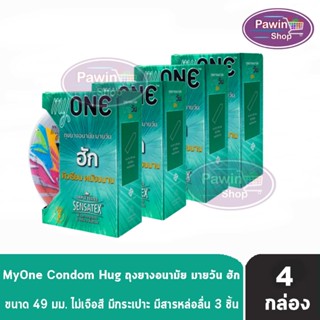 myONE Condom Hug ถุงยางอนามัย มายวัน ฮัก ขนาด 49 มม บรรจุ 3 ชิ้น [4 กล่อง] ผิวเรียบ ผนังขนาน ถุงยาง oasis