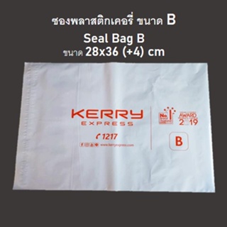 100 ซอง ซองพลาสติกเคอรี่ Kerry Seal Bag B ซองไปรษณีย์ ซองพัสดุ  ซองพลาสติก
