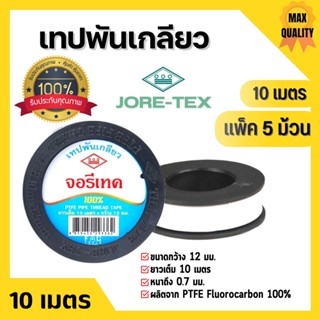 เทปพันท่อ เทปพันเกลียว ท่อปะปา JORE-TEX (จอรี่-เทค) ยาว 10 เมตร แพ็ค 5 ม้วน สินค้าพร้อมส่ง 🏳️‍🌈🌈