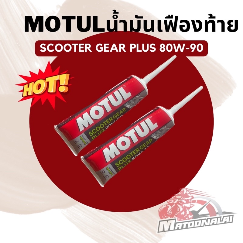 📍พร้อมส่ง📍น้ำมันเฟืองท้ายโมตุล Motul Scooter Gear Plus 80W-90ขนาด0.12ลิตร การันตีของแท้