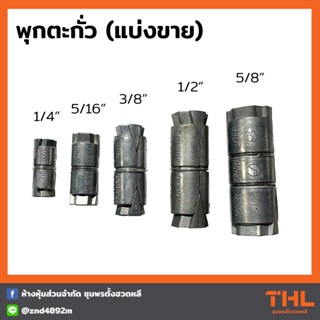 พุกตะกั่ว ขนาด 1/4" , 5/16", 3/8", 1/2", 5/8" (2 หุล - 5 หุล) พุ๊กตะกั่ว ปุ๊กตะกั่ว