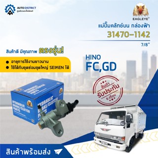 🚘EAGLEYE แม่ปั๊มคลัทช์ล่าง กล่องฟ้า 31470-1142 HINO FC 7/8 (มิเนียม) จำนวน 1 ลูก🚘