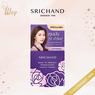 [ตลับพกพา] ศรีจันทร์ แบร์ ทู เพอร์เฟค ทรานส์ลูเซนท์ คอมแพค พาวเดอร์ Srichand Bare To Perfect Translucent Compact Power 4