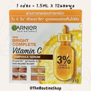 [พร้อมส่ง 1.5mLx12] Garnier การ์นิเย่ สกิน แนทเชอรัลส์ ไบรท์ คอมพลีท วิตามินซี แอมพูล เซรั่ม