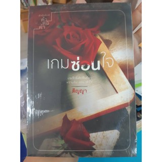 เกมซ่อนใจ by ติญญา สนพ.คำต่อคำ