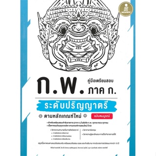 [พร้อมส่ง]หนังสือก.พ. ภาค ก. ระดับปริญญาตรี ตามหลักเกณฑ์#สอบบรรจุ,สนพ.Infopress,กิตินันท์ พลสวัสดิ์