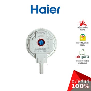 Haier รหัส 0034001009B WATER LEVEL SENSOR เซ็นเซอร์ วัดระดับน้ำ อะไหล่เครื่องซักผ้า ไฮเออร์ ของแท้