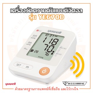 เครื่องวัดความดันโลหิต แบบดิจิตอล (Electronic Blood Pressure) รุ่น YE670D ยี่ห้อ YUWELL (มีเสียงพูดภาษาไทย)