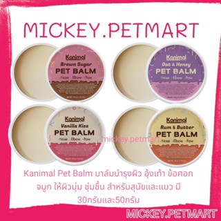 Kanimal Pet Balm บาล์มบำรุงผิว อุ้งเท้า ข้อศอก จมูก ให้ผิวนุ่ม ชุ่มชื้น สำหรับสุนัขและแมว