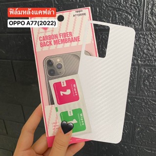 📮สิ้นค้าพร้อมส่งในไทย🚚ฟิล์มกันรอยด้านหลัง ใสลายเคฟล่า สำหรับOPPO A77 (2022)ฟิล์มหลังลายเคฟล่า