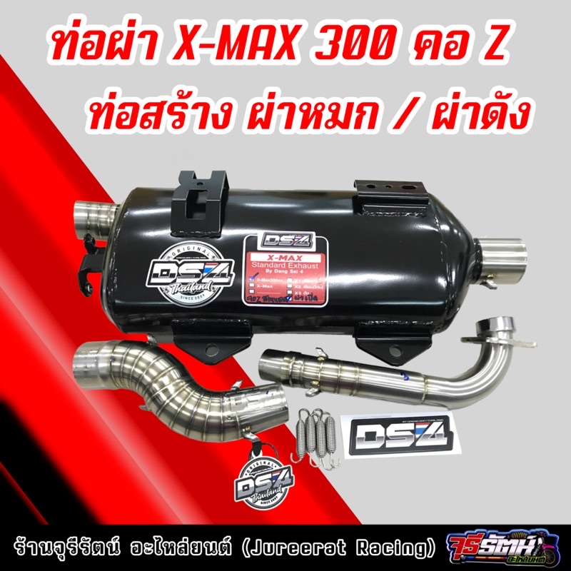 ท่อผ่า X-MAX 300 คอ Z  ผ่าหมก/ผ่าดัง ท่อสร้างแดงสายสี่ DS4 ท่อสร้าง ท่อแดง