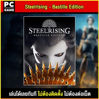 🎮(PC GAME) Steelrising - Bastille Edition  นำไปเสียบคอมเล่นผ่าน Flash Drive ได้ทันที โดยไม่ต้องติดตั้ง