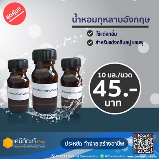 น้ำหอมกุหลาบอังกฤษ 10 มล. (ขวดเล็ก)