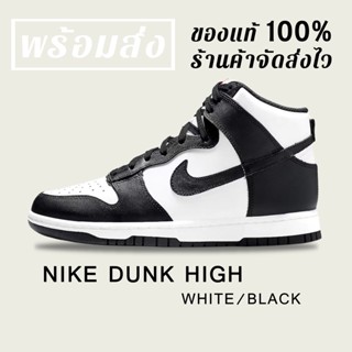 *พร้อมส่ง*แท้💯% NIKE DUNK HIGH BLACK / WHITE " PANDA "