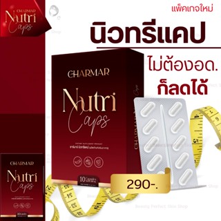 📮 ส่งด่วน 📮ชาร์มา นิวทรีแคป CharmarNutriCap ใหม่  พร้อมของแถม แคปซูลผอม กระชับสัดส่วน ลดยาก เห็นผล ไม่โยโย่ ไฟเบอร์