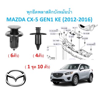 SKU-A597(1ชุด 10ตัว) พุกยึดพลาสติกบังหม้อน้ำ MAZDA CX-5 GEN1 KE (2012-2016)