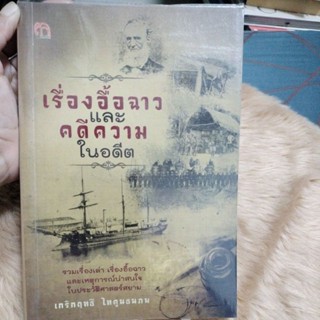 ประวัติศาสตร์#เรื่องอื้อฉาวและคดีความในอดีต/ผู้เขียน: เกริกฤทธี ไทคูนธนภพ(มือสองตำหนิลายเซ็นต์ในปกและรอยเทป)