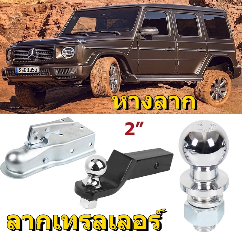 หางลาก ลากเทรลเลอร์ ลากเทรลเลอร์ ลากเรือ ต่อพ่วง 2 นิ้ว (1 ชุด）หัวบอลขนาด 2" 6000lbs Trailer Coupler