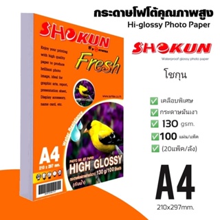 130แกรม กระดาษโฟโต้อิงค์เจ็ท SHOKUN​ (โชกุน)​หนา130แกรม  A4 เนื้อกระดาษขาว ผิวมันเงา เคลือบน้ำยาพิเศษ.(100 แผ่น/แพ็ค)