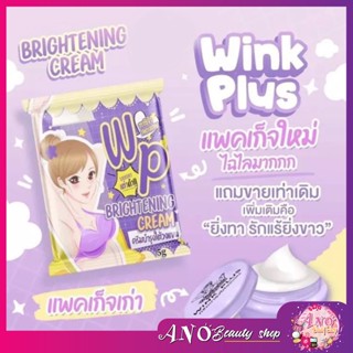 New Package WP BRIGHTENING CREAM ครีมบำรุงใต้วงแขน ขนาด 5 กรัม