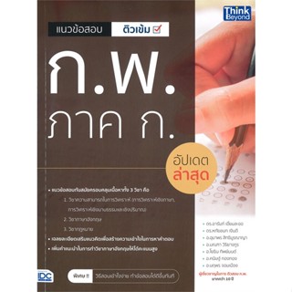 หนังสือ แนวข้อสอบติวเข้ม ก.พ. ภาค ก อัปเดตล่าสุด สนพ.Think Beyond หนังสือคู่มือสอบราชการ แนวข้อสอบ #BooksOfLife