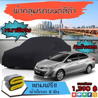 ผ้าคลุมรถยนต์ รุ่นหนาพิเศษ TOYOTA-YARIS-ATIV สีดำ มีน้ำหนัก กันน้ำ กันฝุ่น กันยูวี และแน่นหนาป้องกันอากาศได้ดี