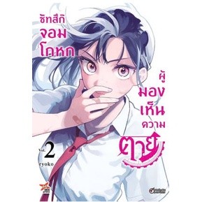 🎇เล่มใหม่ล่าสุด🎇 หนังสือการ์ตูน ซัทสึกิ จอมโกหกผู้มองเห็นความตาย เล่ม 1 - 2 ล่าสุด แบบแยกเล่ม