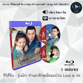 Bluray ซีรีส์จีน วุ่นนัก! ท่านอาลักษณ์จอมป่วน Love is All : 3 แผ่นจบ (พากย์ไทย+ซับไทย) (FullHD 1080p)