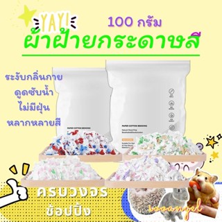 【สินค้าพร้อมสต็อก】100g กระดาษหนูแฮมสเตอร์ ผ้าฝ้ายขี้เลื่อยแผ่นผ้าฝ้ายอุ่นระงับกลิ่นกายเม่นกระดาษหนูตะเภา โทนสีสวยสุด ๆ