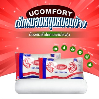 Ucomfortคุ้มเซ็ต หมอนหนุนแดงแพ็คคู่โปรโมรชั่นสุดคุ้มในshopeeเท่านั้นค่ะ