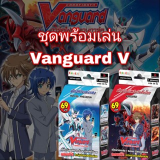ชุดเริ่มเล่น Vanguard V เด็คอัศวินแห่งแสง เด็คมังกรเพลิง