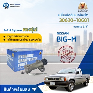 🚘EAGLEYE แม่ปั๊มคลัทช์ล่าง กล่องฟ้า 30620-10G01 NISSAN BIG-M ออกตรง 3/4 จำนวน 1 ลูก🚘