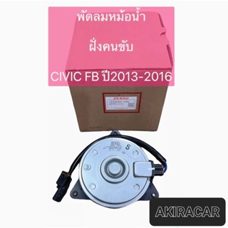 มอเตอร์พัดลม หม้อน้ำ Denso Civic FB ปี2013-16 ฝั่งคนขับ (7490)