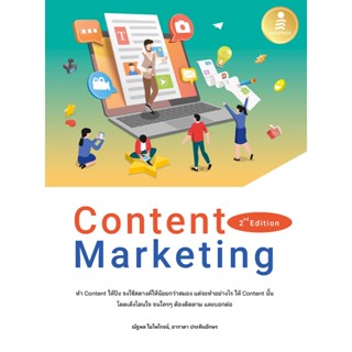 [โค้ด L3EL5 ลดเหลือ 226฿] หนังสือ Content Marketing 2nd Edition