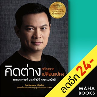 คิดต่างสร้างการเปลี่ยนแปลง | มูลนิธิทองเนื้อเก้า ศ.ดร.สุชัชวีร์ สุวรรณสวัสดิ์