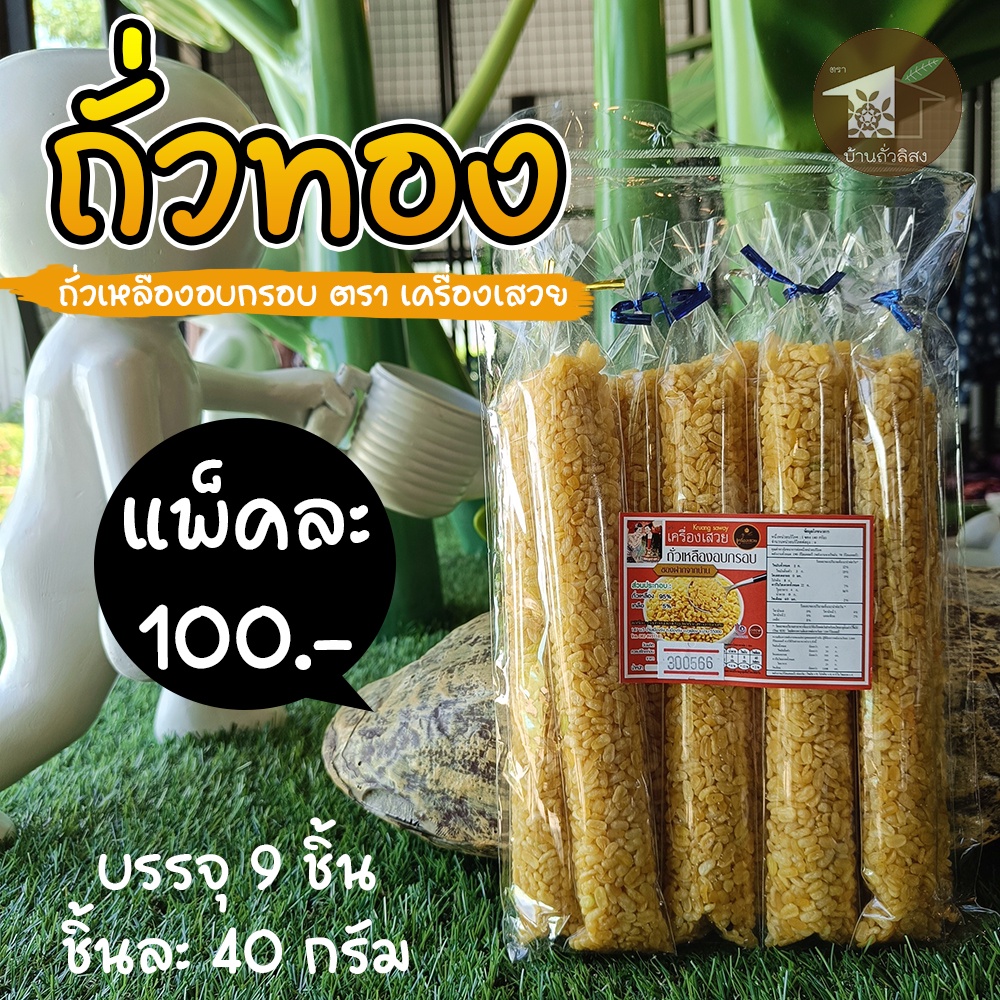 ถั่วทอง (บรรจุ 9 ชิ้น) ถั่วเหลืองอบกรอบ ขนม กินเล่น ของฝากเมืองน่าน