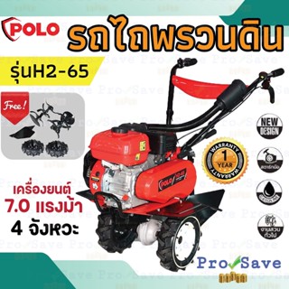 POLO รถพรวนดิน รุ่น H2-65 ขนาด 7 แรง 4 จังหวะ สตาร์ทมือ เครื่องยนต์  โปโล พรวนดิน รถพรวนดิน โปโล 7HP