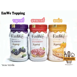 EmWe FRUIT TOPPING  ทอปปิ้งผลไม้ แยมกระป๋องสำหรับทำเบเกอรี่ ผสมเนื้อผลไม้แท้ แน่นเต็มกระปุก