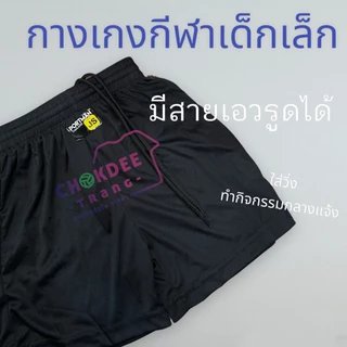 กางเกงกีฬา ผ้านิ่ม ใส่สบาย ราคาถูก (ของเด็กเล็ก)