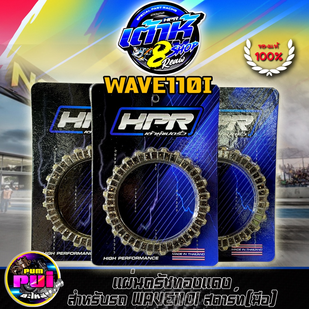 แผ่นครัช110i เต้าหู้8ริ้ว แผ่นครัชแต่งซิ่ง แผ่นครัชทองแดง Wave110i/Drem110i สตาร์ทมือ (1ชุดมี3 แผ่น) แท้100% สตาร์ทมือ