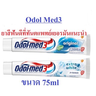 ยาสีฟัน Odol Med3 สูตร original และ Extra white  ยาสีฟันยอดนิยมที่ทันตแพทย์เยอรมันแนะนำให้ใช้