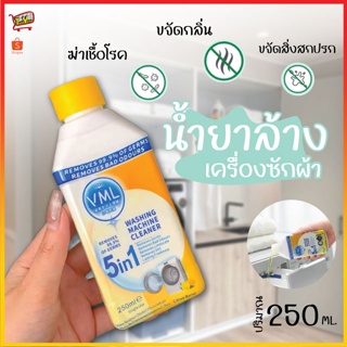 1338 น้ำยาล้างเครื่องซักผ้า 250ML.