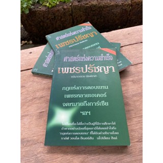 ศาสตร์แห่งความสำเร็จ เพชรปรัชญา (เก่าเก็บ)