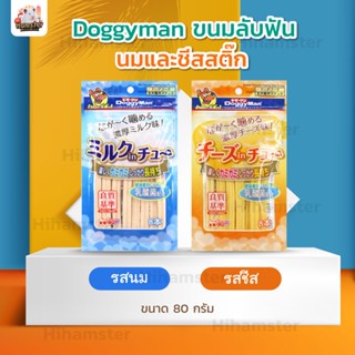 Doggyman ขนมลับฟัน นมและชีสสติ๊ก 80g