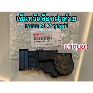 **แท้ศูนย์** เซ็นทรัลล็อค ฝาท้าย Isuzu MU7 ทุกรุ่นปี