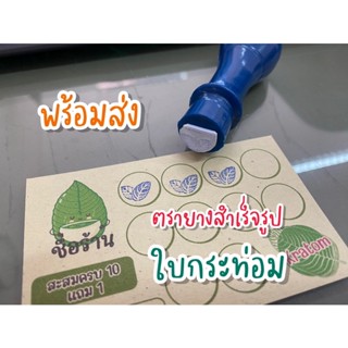 ตรายางสำเร็จรูป พร้อมส่ง ใบกระท่อม