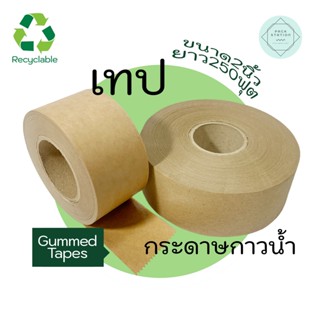 Gummed tapeเทปกระดาษกาวแบบใช้น้ำ หน้ากว้าง1,2,3 นิ้ว เทปกาวชนิดติดด้วยน้ำ เทปกระดาษกาวน้ำ  เทปน้ำตาล เทปรักษ์โลก