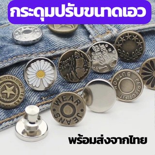 กระดุม ปรับเอวกางเกง ปุ่มที่ถอดออกได้ เป็นเข็มหมุด ปรับได้ตามต้องการ เอว jeans buttons