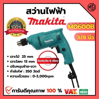 MAKITA สว่านไฟฟ้า รุ่น M0600B ขนาด 3/8 นิ้ว (10 มม.) ออกบิล VAT ได้ สินค้าพร้อมส่ง 🎉🌈