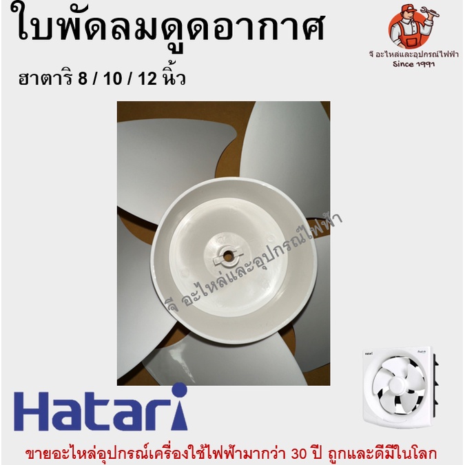 ใบพัดลม ดูดอากาศฮาตาริแท้ รุ่น 8 / 10 / 12 นิ้ว Hatari อะไหล่พัดลม - รูปที่ 6